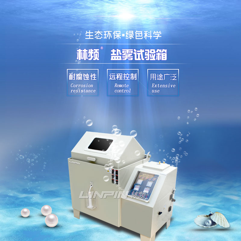 鹽霧試驗箱低水位保護(hù)的作用