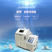 <b>鹽霧試驗(yàn)箱60型與90型：如何選擇？</b>